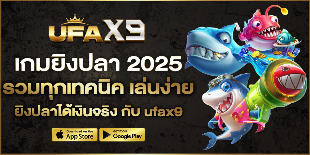 เกมยิงปลา