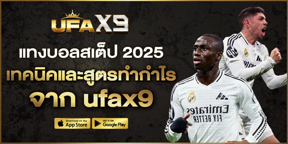 แทงบอลสเต็ป