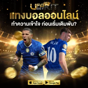 แทงบอล Ufabet