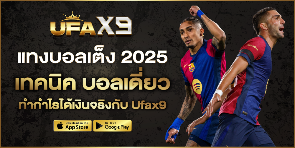 แทงบอลเต็ง