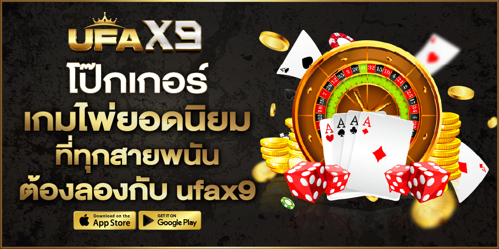 โป๊กเกอร์