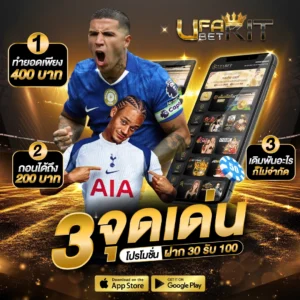3 จุดเด่นโปรโมชั่น ฝาก 30 รับ 100