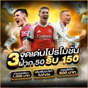 3 จุดเด่นโปรโมชั่น ฝาก 50 รับ 150