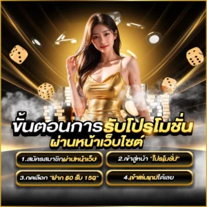 ขั้นตอนการรับโปรโมชั่น ผ่านหน้าเว็บไซต์