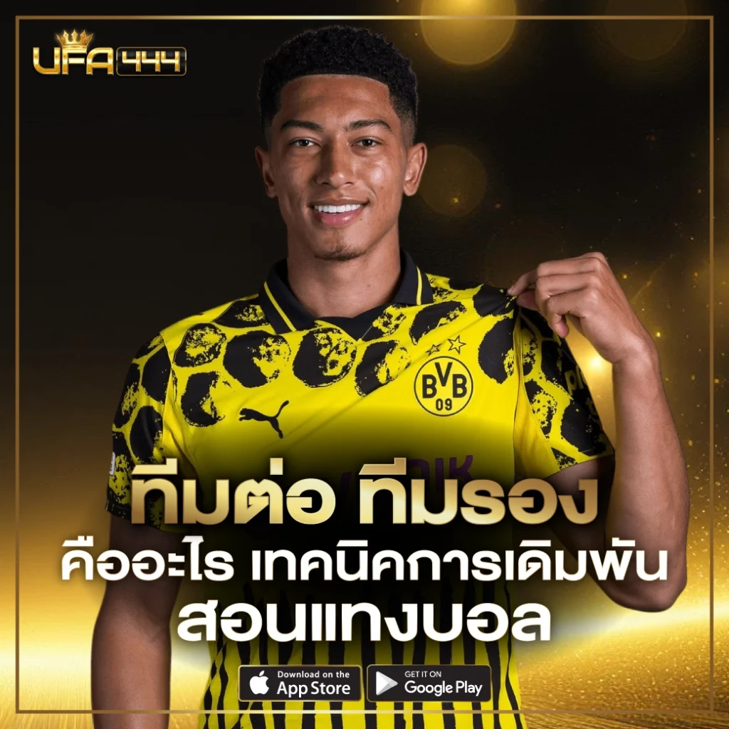 ทีมต่อ ทีมรอง คืออะไร
