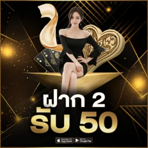 ฝาก 2 รับ 50