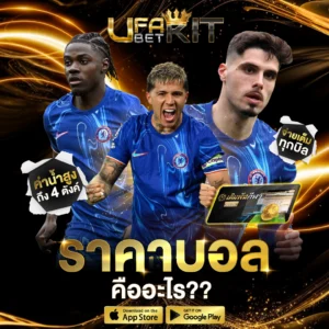 ราคาบอล 2.5-3 สูง