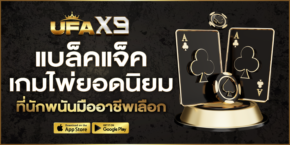 แบล็คแจ็ค เล่นยังไง