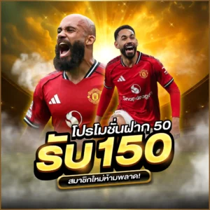 โปรโมชั่นฝาก 50 รับ 150