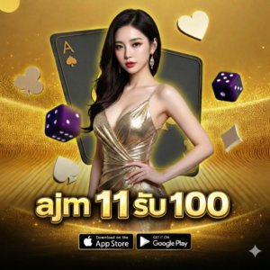 ajm 11 รับ100