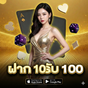 โปรทุนน้อย ฝาก 10 รับ 100 ใหม่ล่าสุด