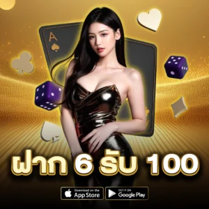 ฝาก 6 รับ100 twitter