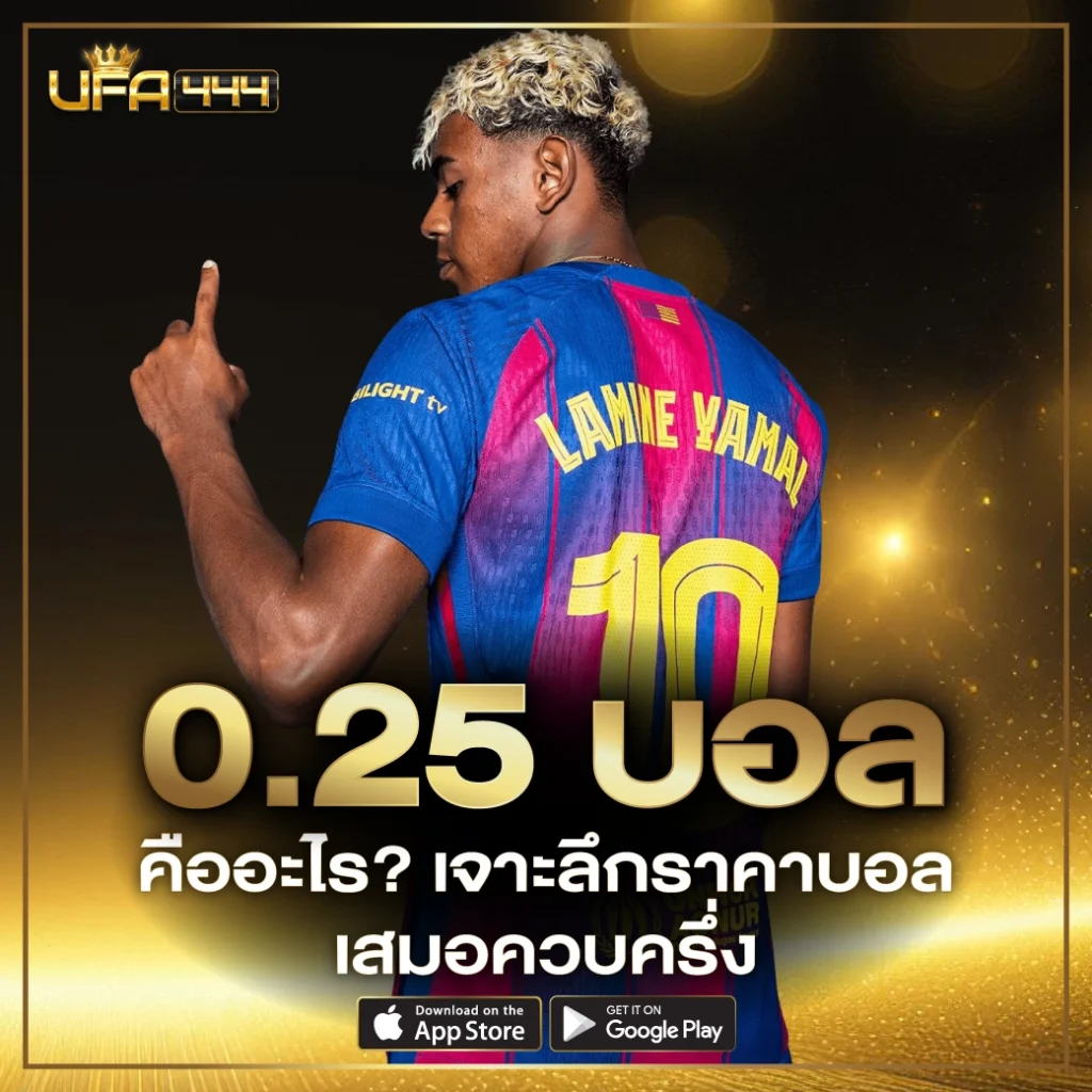 0.25 บอล คืออะไร