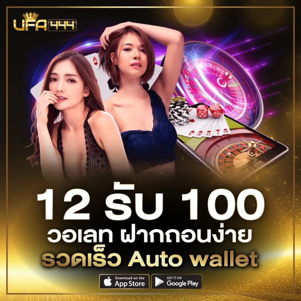 12 รับ 100 วอเลท