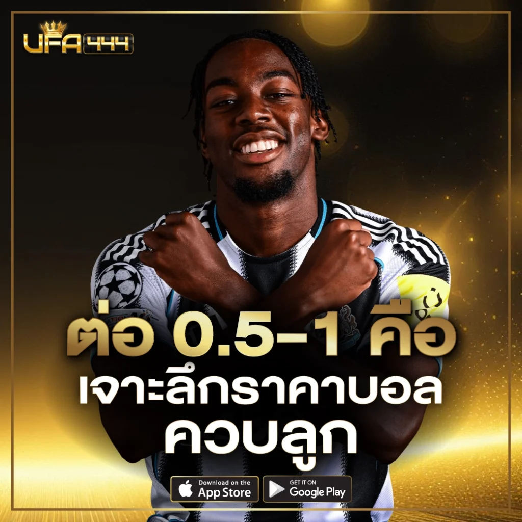 ต่อ 0.5-1 คือ