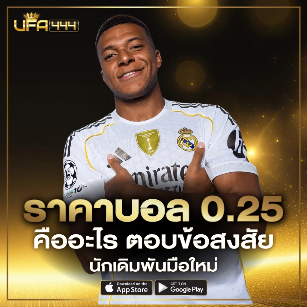 ราคาบอล 0.25 คืออะไร ตอบข้อสงสัย