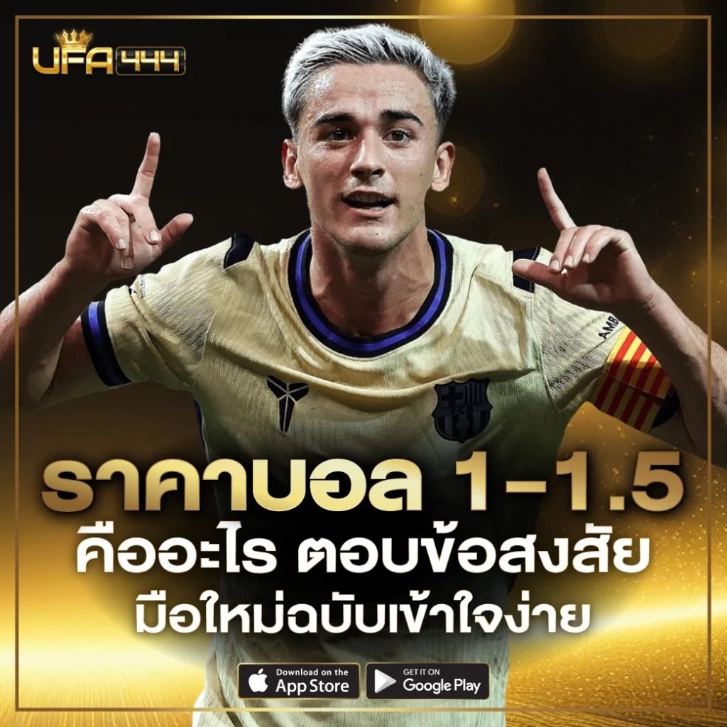 ราคาบอล 1-1.5 คืออะไร ตอบข้อสงสัย