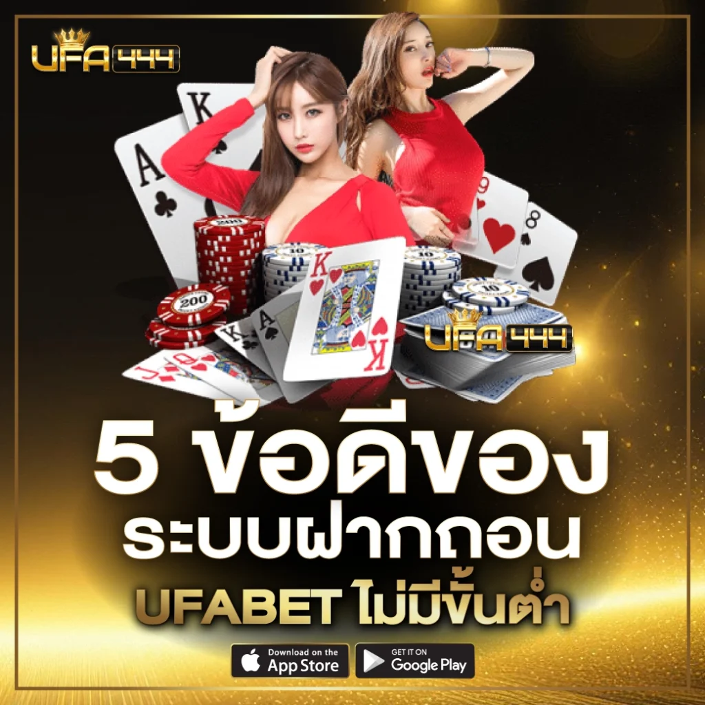 5 ข้อดีของ ระบบฝากถอน ufabet