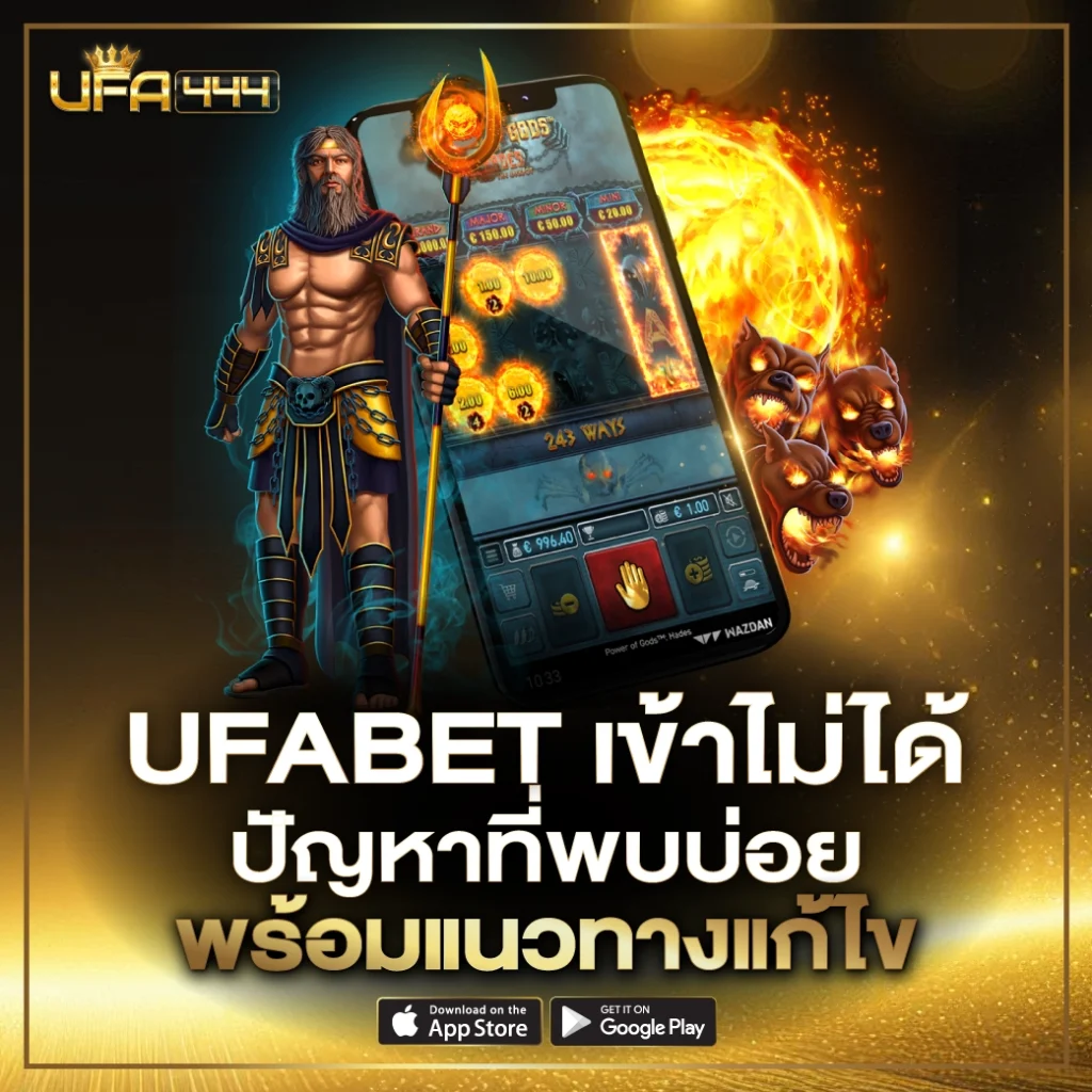 Ufabet เข้าไม่ได้ 