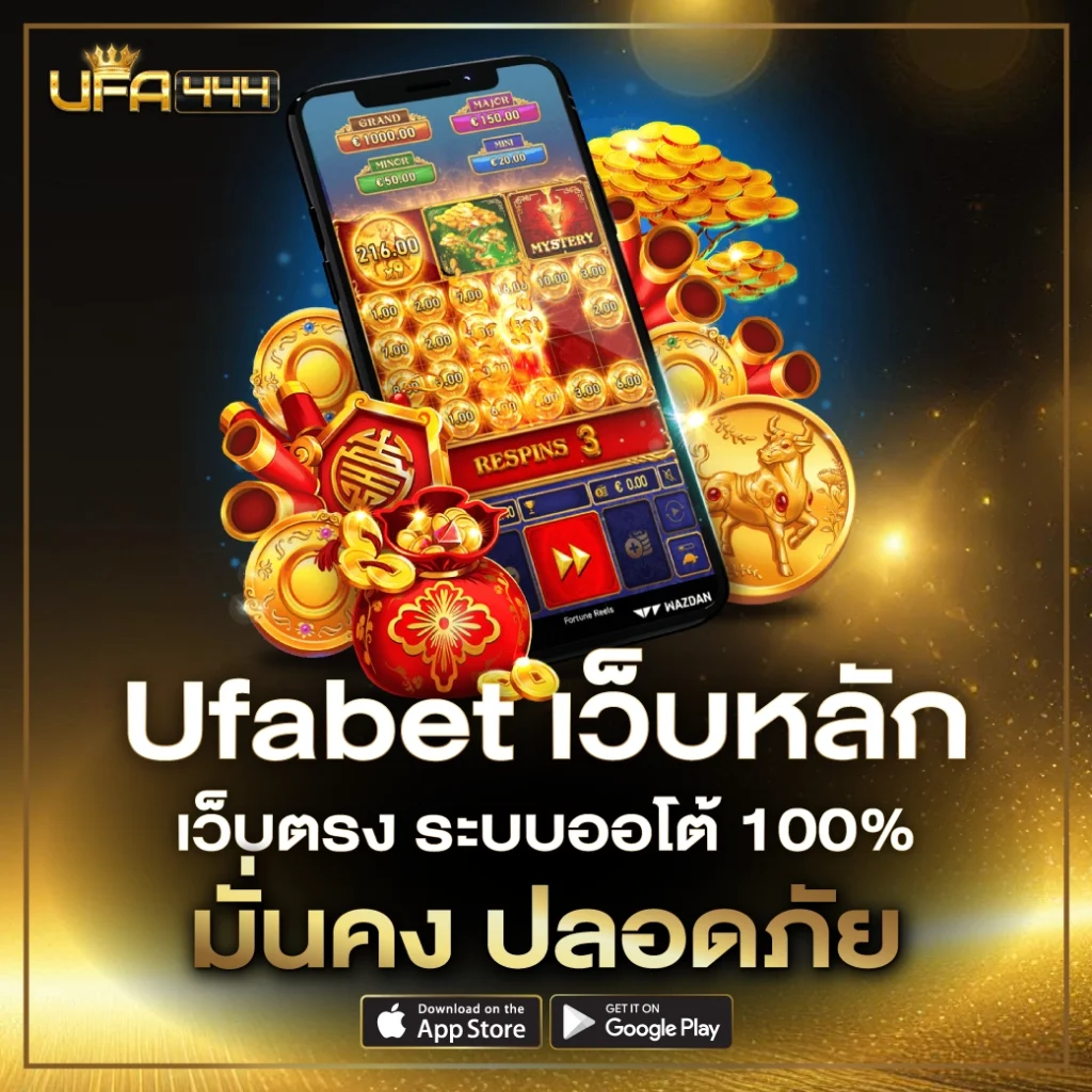 Ufabet เว็บหลัก เว็บตรง