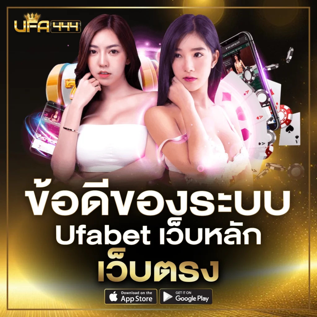 ข้อดีของระบบ Ufabet