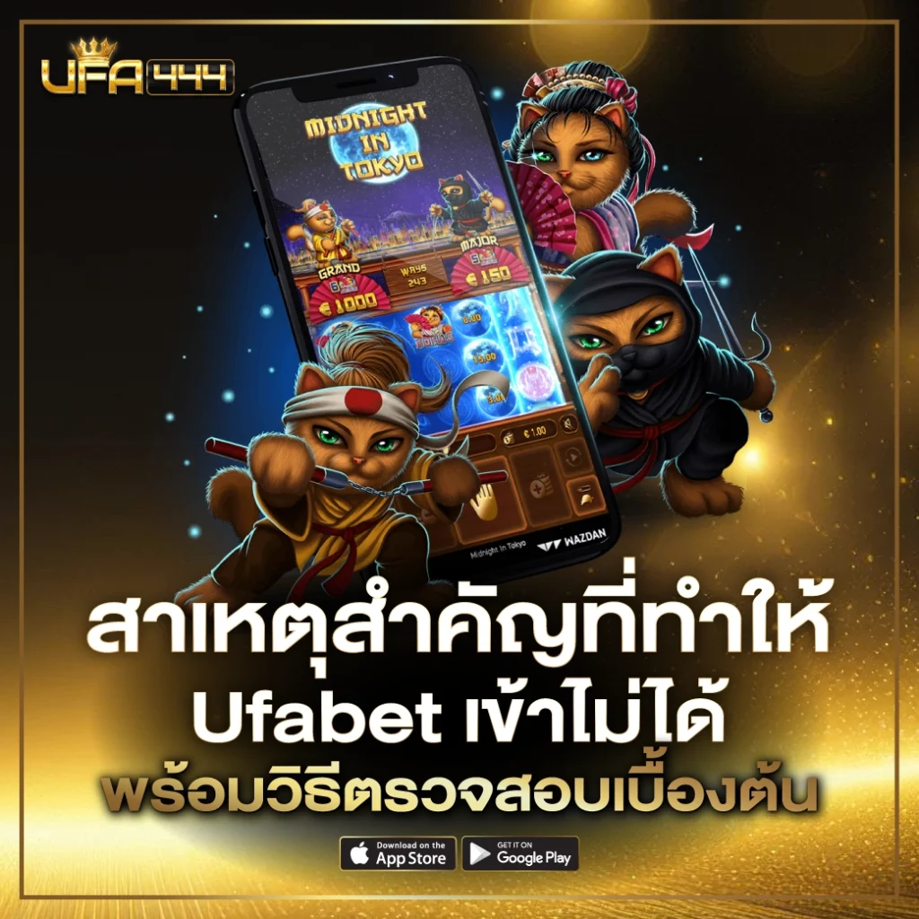 Ufabet เข้าไม่ได้ พร้อมวิธีตรวจสอบ